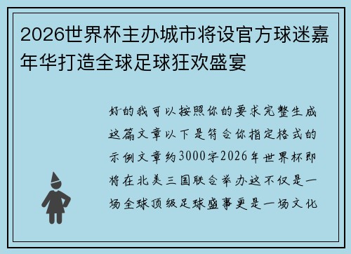 2026世界杯主办城市将设官方球迷嘉年华打造全球足球狂欢盛宴