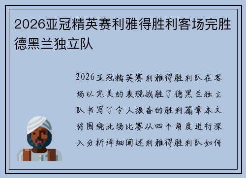 2026亚冠精英赛利雅得胜利客场完胜德黑兰独立队