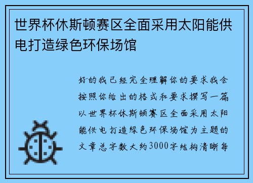 世界杯休斯顿赛区全面采用太阳能供电打造绿色环保场馆