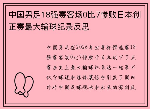 中国男足18强赛客场0比7惨败日本创正赛最大输球纪录反思