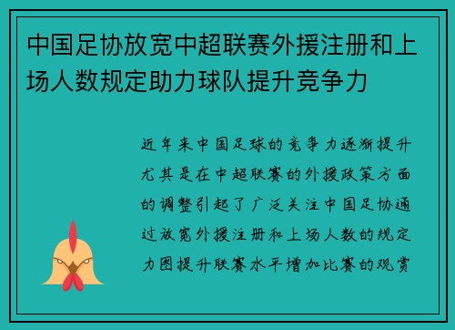 中国足协放宽中超联赛外援注册和上场人数规定助力球队提升竞争力
