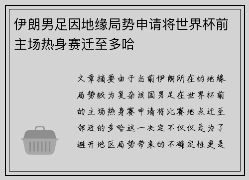 伊朗男足因地缘局势申请将世界杯前主场热身赛迁至多哈