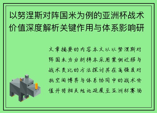以努涅斯对阵国米为例的亚洲杯战术价值深度解析关键作用与体系影响研究