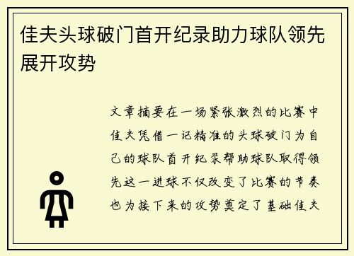 佳夫头球破门首开纪录助力球队领先展开攻势