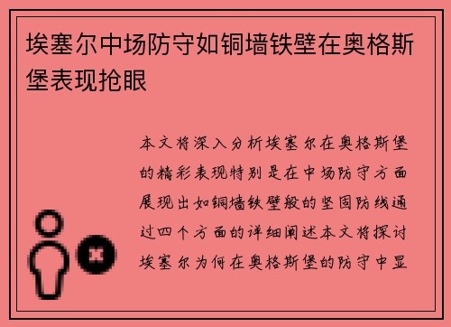 埃塞尔中场防守如铜墙铁壁在奥格斯堡表现抢眼