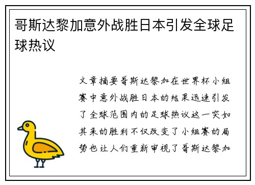 哥斯达黎加意外战胜日本引发全球足球热议