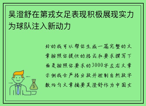 吴澄舒在第戎女足表现积极展现实力为球队注入新动力