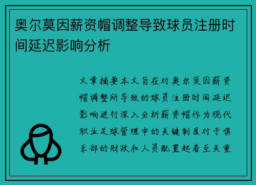 奥尔莫因薪资帽调整导致球员注册时间延迟影响分析