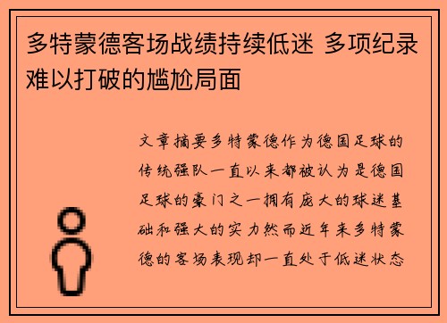 多特蒙德客场战绩持续低迷 多项纪录难以打破的尴尬局面
