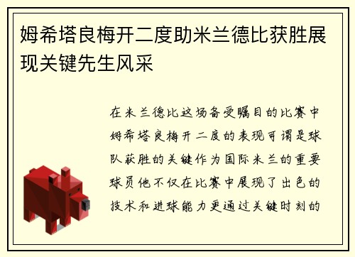 姆希塔良梅开二度助米兰德比获胜展现关键先生风采