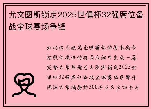 尤文图斯锁定2025世俱杯32强席位备战全球赛场争锋