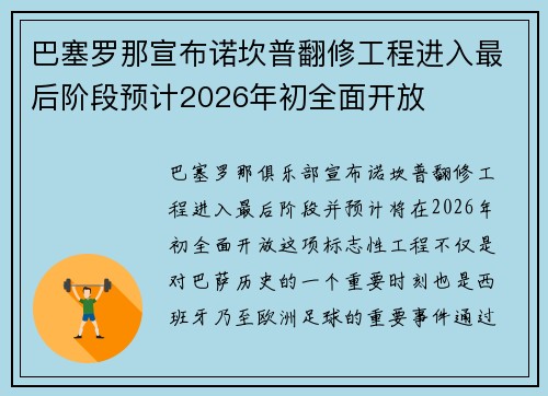 巴塞罗那宣布诺坎普翻修工程进入最后阶段预计2026年初全面开放