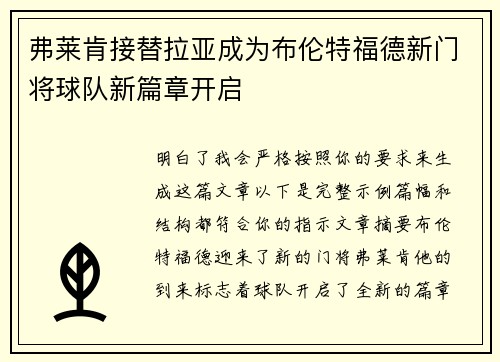 弗莱肯接替拉亚成为布伦特福德新门将球队新篇章开启