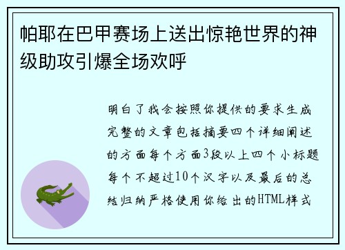 帕耶在巴甲赛场上送出惊艳世界的神级助攻引爆全场欢呼