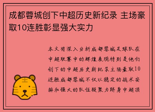 成都蓉城创下中超历史新纪录 主场豪取10连胜彰显强大实力