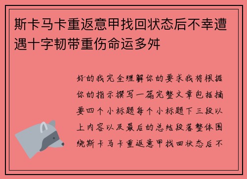 斯卡马卡重返意甲找回状态后不幸遭遇十字韧带重伤命运多舛