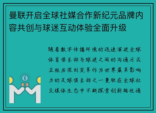 曼联开启全球社媒合作新纪元品牌内容共创与球迷互动体验全面升级