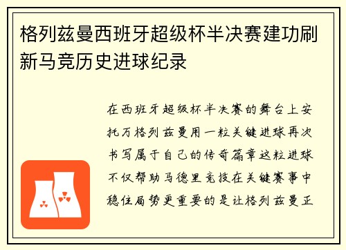 格列兹曼西班牙超级杯半决赛建功刷新马竞历史进球纪录
