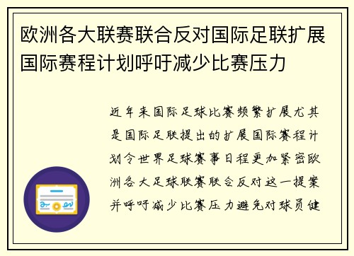 欧洲各大联赛联合反对国际足联扩展国际赛程计划呼吁减少比赛压力