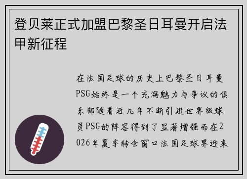 登贝莱正式加盟巴黎圣日耳曼开启法甲新征程