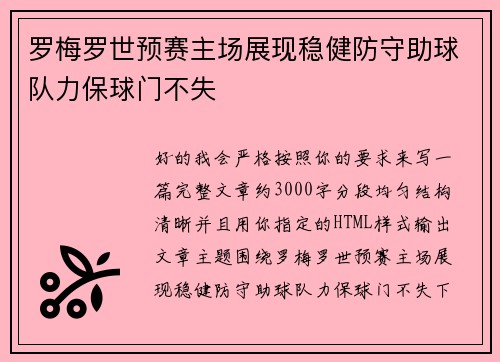 罗梅罗世预赛主场展现稳健防守助球队力保球门不失