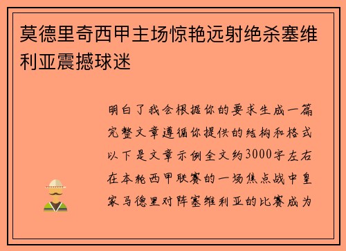 莫德里奇西甲主场惊艳远射绝杀塞维利亚震撼球迷