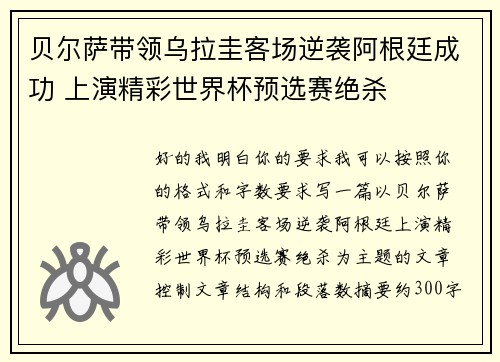 贝尔萨带领乌拉圭客场逆袭阿根廷成功 上演精彩世界杯预选赛绝杀