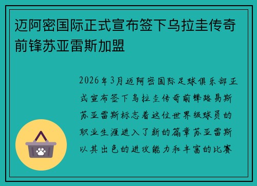 迈阿密国际正式宣布签下乌拉圭传奇前锋苏亚雷斯加盟