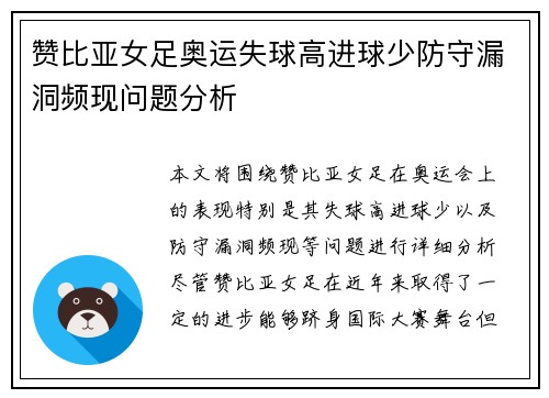 赞比亚女足奥运失球高进球少防守漏洞频现问题分析