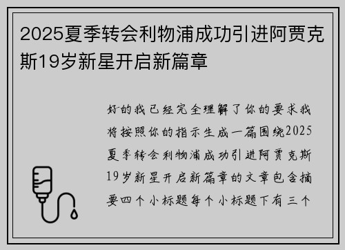 2025夏季转会利物浦成功引进阿贾克斯19岁新星开启新篇章