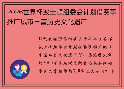 2026世界杯波士顿组委会计划借赛事推广城市丰富历史文化遗产