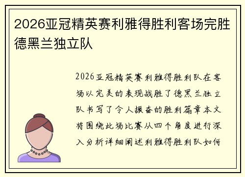 2026亚冠精英赛利雅得胜利客场完胜德黑兰独立队