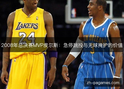 2008年总决赛MVP皮尔斯：急停跳投与无球掩护的价值
